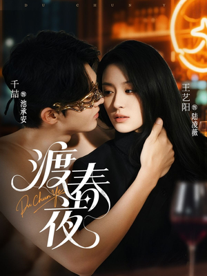 渡春夜(70集) 渡春夜(70集)超甜短剧抢先看