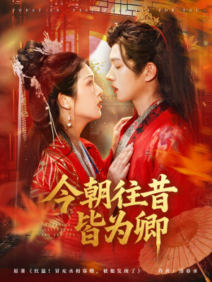 今朝往昔皆为卿(47集) 今朝往昔皆为卿(47集)零花钱看整部剧