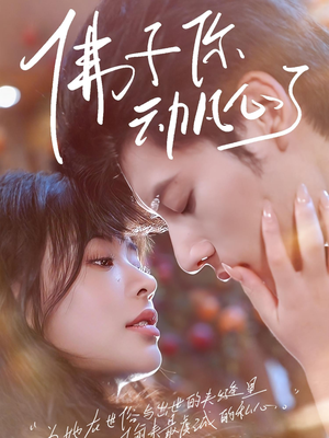 佛子你动凡心了（70集）免费短剧合集