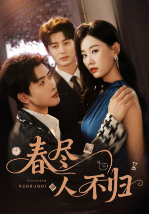 春尽人不归（60集）全集下载