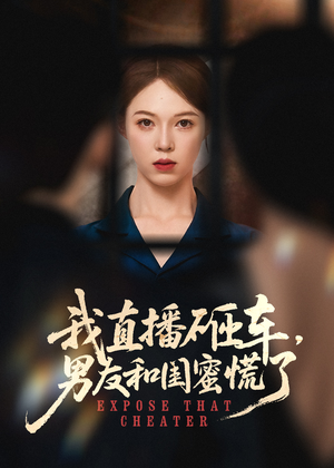 我直播砸车男友和闺蜜慌了（43集）短剧免费看全集