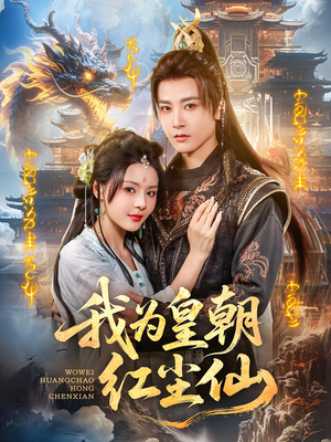 我为皇朝红尘仙（81集）番茄短剧免费看