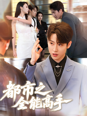 都市之全能高手（66集）在线看免费版