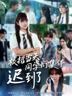 校招当天，同学们集体迟到了（60集）热门短剧追到爽