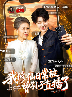 我修仙日常被曾孙子直播了(73集) 我修仙日常被曾孙子直播了(73集)抢先看热门短剧