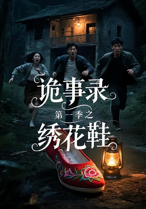 诡事录第一季之绣花鞋（21集）精彩短剧抢先看