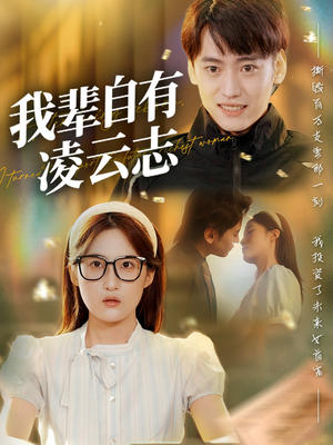我辈自有凌云志 (77集) 古装热门短剧