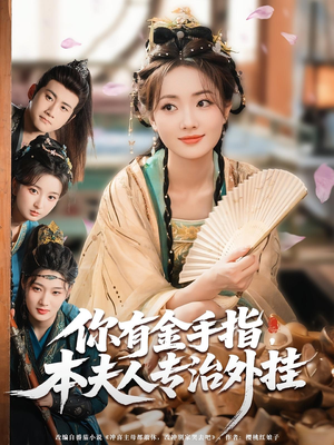 你有金手指本夫人专治外挂（71集）热门短剧又来了