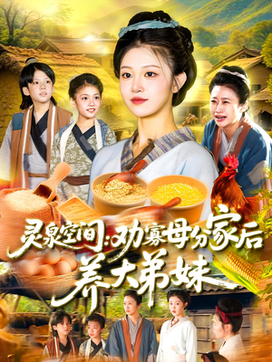 灵泉空间:劝寡母分家后养大弟妹(112集) 灵泉空间:劝寡母分家后养大弟妹(112集)剧情简介