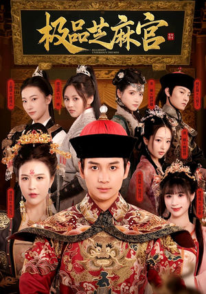 极P芝M官（50集）全部免费看全集