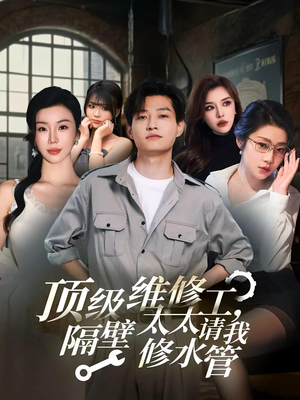 顶级维修工隔壁太太请我修水管 (52集) 顶级维修工隔壁太太请我修水管 (52集)热门短剧抢先