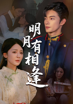明月有相逢（60集）短剧抢先看全集