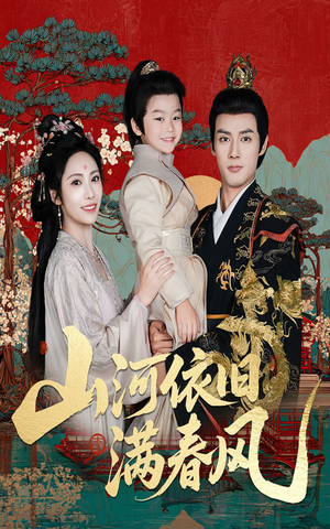 山河依旧满春风（62集）最近很火的短剧