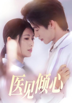 医见倾心（60集）免费观看全集