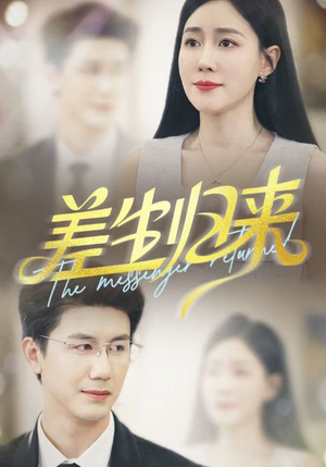 差生归来（88集）流畅播放免费看