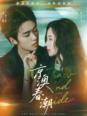 京澳春潮(81集) 京澳春潮(81集)女主谁演的