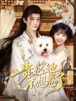 贵妃她不想卷了(60集) 贵妃她不想卷了(60集)红果短剧免费看