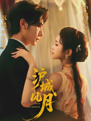 沪城风月（78集）古代短剧推荐