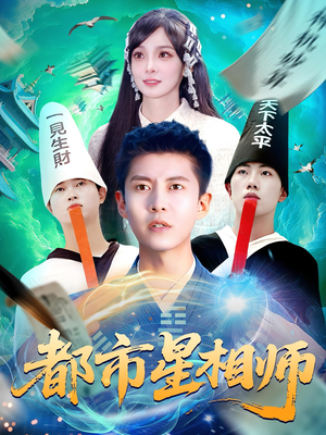 都市星相师（105集）短剧前十排行榜