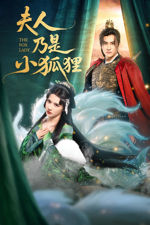 夫人乃是小狐狸(62集) 夫人乃是小狐狸(62集)大结局完美收官