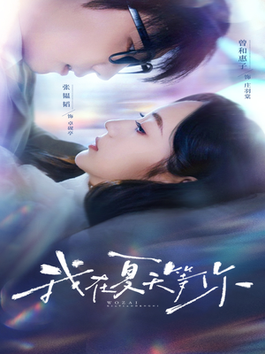 我在夏天等你(80集) 我在夏天等你(80集)全集免费