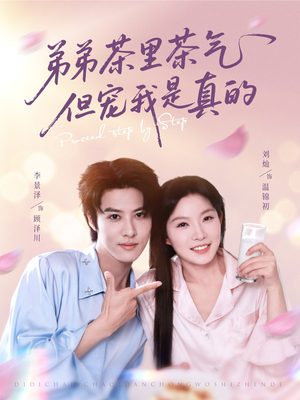 弟弟茶里茶气但宠我是真的（87集）短视频追剧推荐