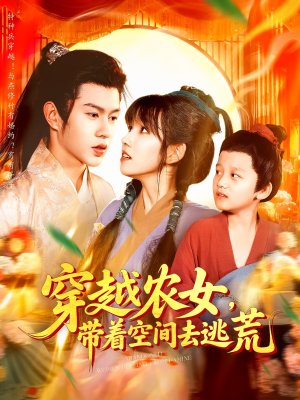 穿越农女带着空间去逃荒（109集）悬疑短剧推荐