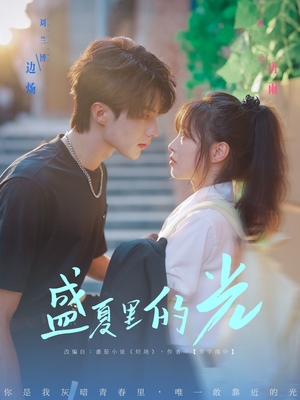 盛夏里的光（69集）男主角是谁