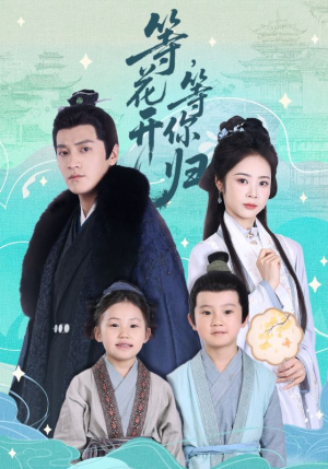 等花开,等你归(55集) 等花开,等你归(55集)全集