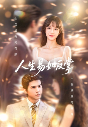 人生易如反掌（60集）短剧完整版免费
