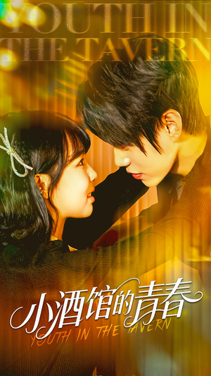 小酒馆的青春（60集）超甜短剧分享