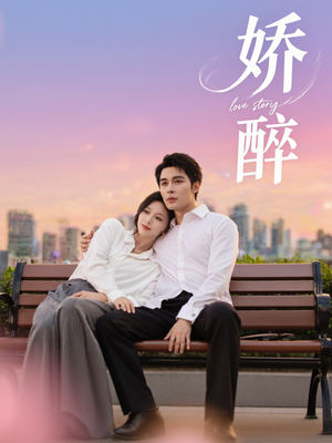 娇醉（60集）第三季