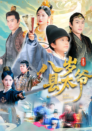 八岁县太爷（60集）精彩短剧片段