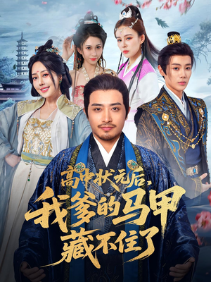 高中状元后我爹的马甲藏不住了（63集）一口气追完全集