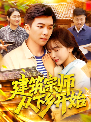 建筑宗师从下乡开始（129集）精彩短剧片段