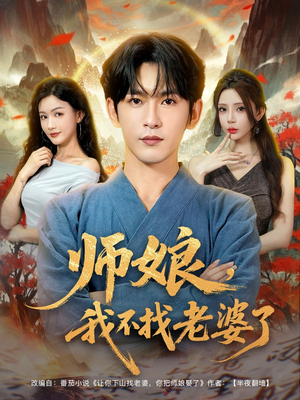 师娘我不找老婆了 (80集) 短剧全集免费