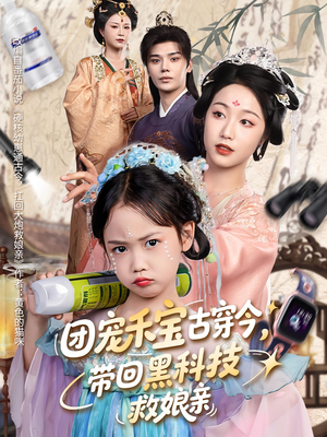 团宠禾宝古穿今带回黑科技救娘亲(63集) 团宠禾宝古穿今带回黑科技救娘亲(63集)正能量短剧分享