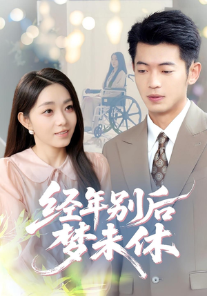 经年别后梦未休（85集）看过的人都说好