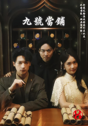 九号当铺（41集）最火短剧热播中