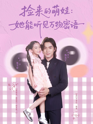 捡来的萌娃她能听见万物密语(70集) 捡来的萌娃她能听见万物密语(70集)UC网盘在线看