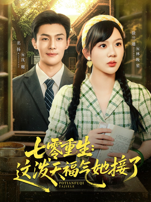 七零重生这泼天福气她接了（80集）太好看了短剧