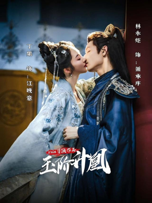 玉阶升凰(17集) 玉阶升凰(17集)更新时间