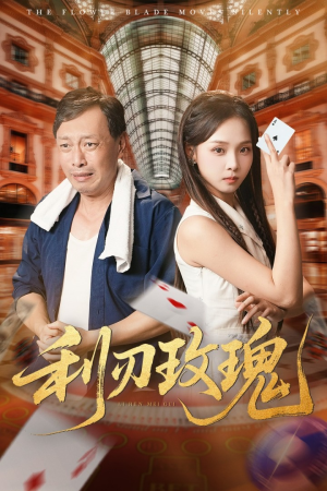 利刃玫瑰(61集) 利刃玫瑰(61集)演员表