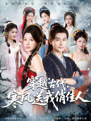 穿越古代寒风送我俏佳人（82集）抢先看热门短剧