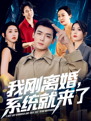 我刚离婚系统就来了（80集）更新时间一览表