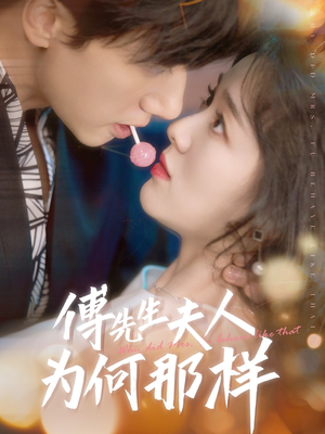 傅先生夫人为何那样(64集) 傅先生夫人为何那样(64集)分享好看短剧