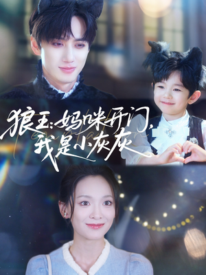 狼王妈咪开门我是小灰灰（58集）短剧分享剧集