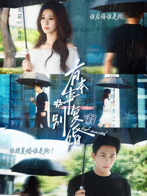 有本事别复婚（79集）深深爱上这部剧