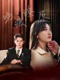 吻痕燎原（95集）短剧免费看