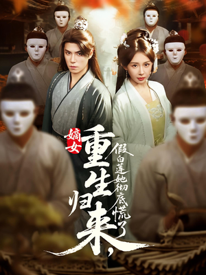 嫡女重生归来假白莲她彻底慌了（72集）民国短剧推荐